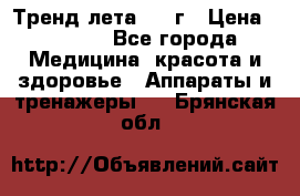 Тренд лета 2015г › Цена ­ 1 430 - Все города Медицина, красота и здоровье » Аппараты и тренажеры   . Брянская обл.